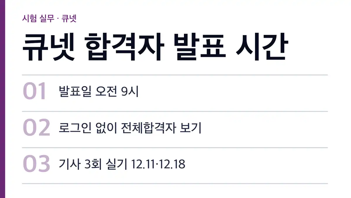 큐넷 합격자 발표 확인 방법, 로그인 없이 보기