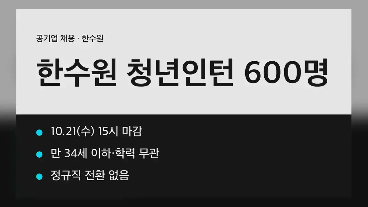 한국수력원자력 채용 일정 한눈에 보기