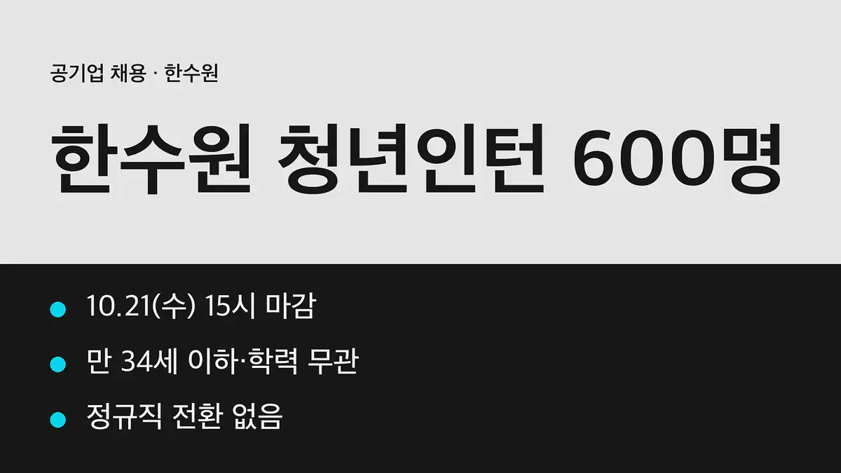 한국수력원자력 채용 일정 한눈에 보기