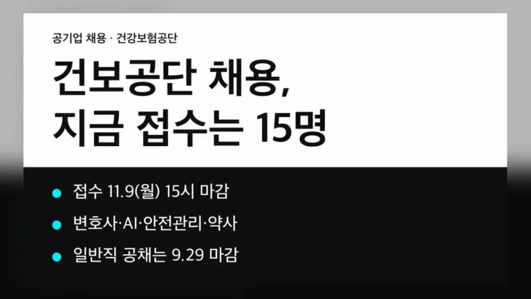 국민건강보험공단 채용 2026, 열린 공고와 닫힌 공고를 먼저 구분하세요