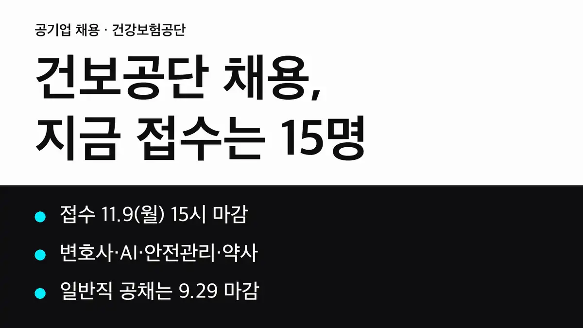 국민건강보험공단 채용 2026, 열린 공고와 닫힌 공고를 먼저 구분하세요