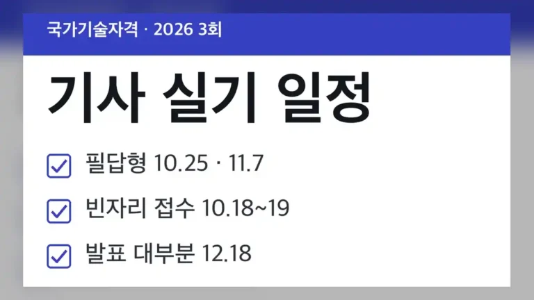 기사 실기 일정 산업안전기사·전기기사·정보처리기사, 2026 3회 한눈에 보기