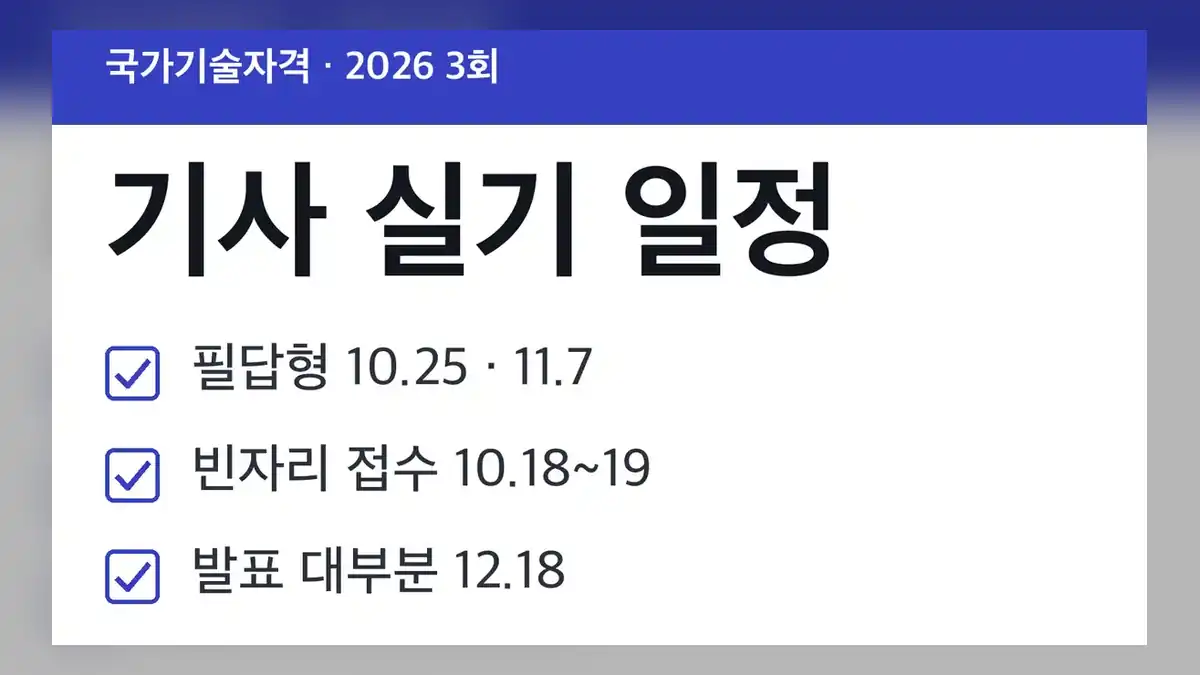 기사 실기 일정 산업안전기사·전기기사·정보처리기사, 2026 3회 한눈에 보기