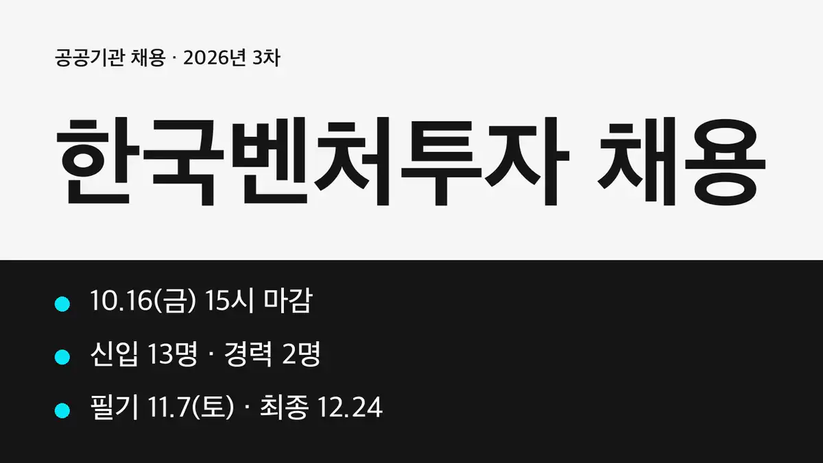 한국벤처투자 채용 2026년 3차 모집 인원과 접수 방법