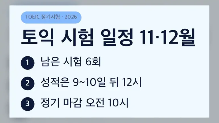 2026년 남은 토익 시험 일정 6회