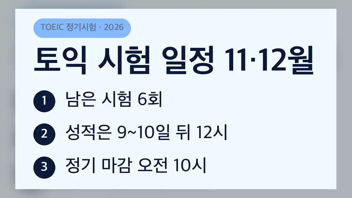 2026년 남은 토익 시험 일정 6회