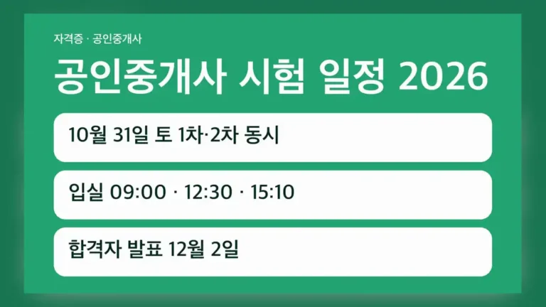 공인중개사 시험 일정 2026년 제37회 전체 날짜