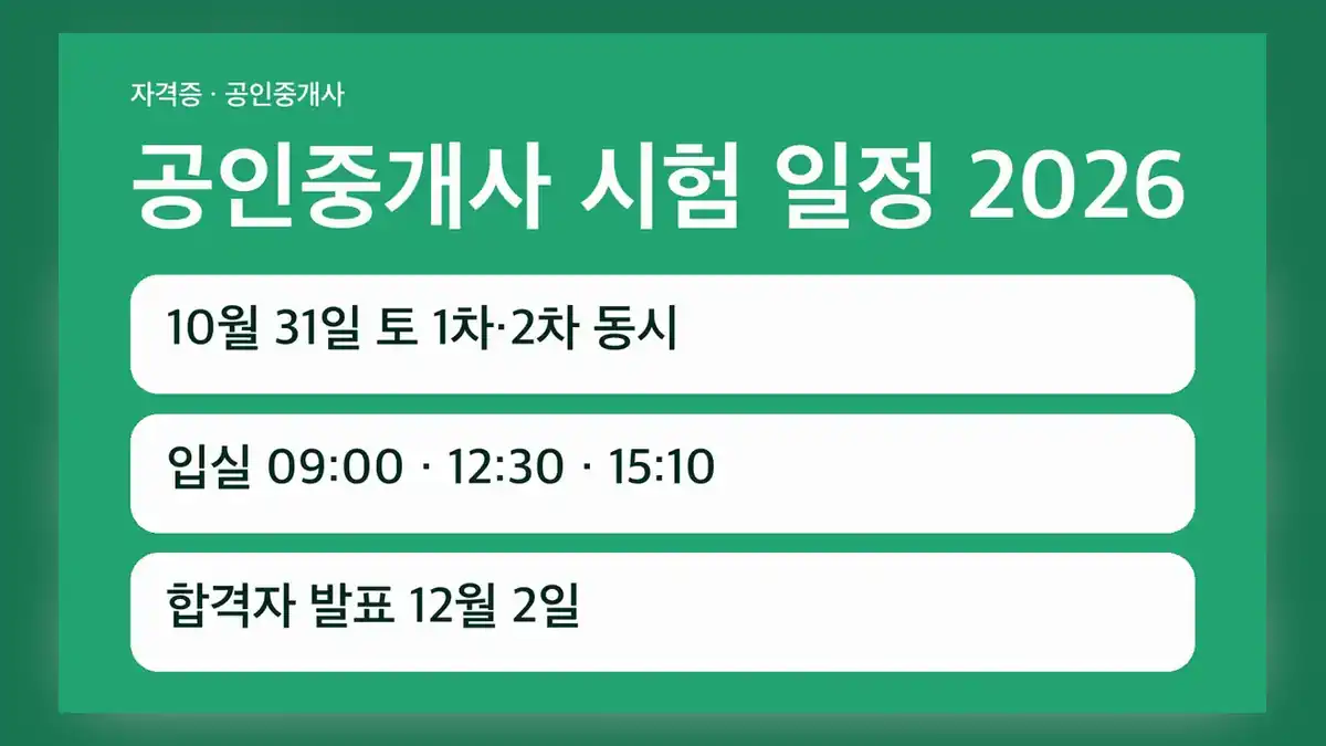 공인중개사 시험 일정 2026년 제37회 전체 날짜