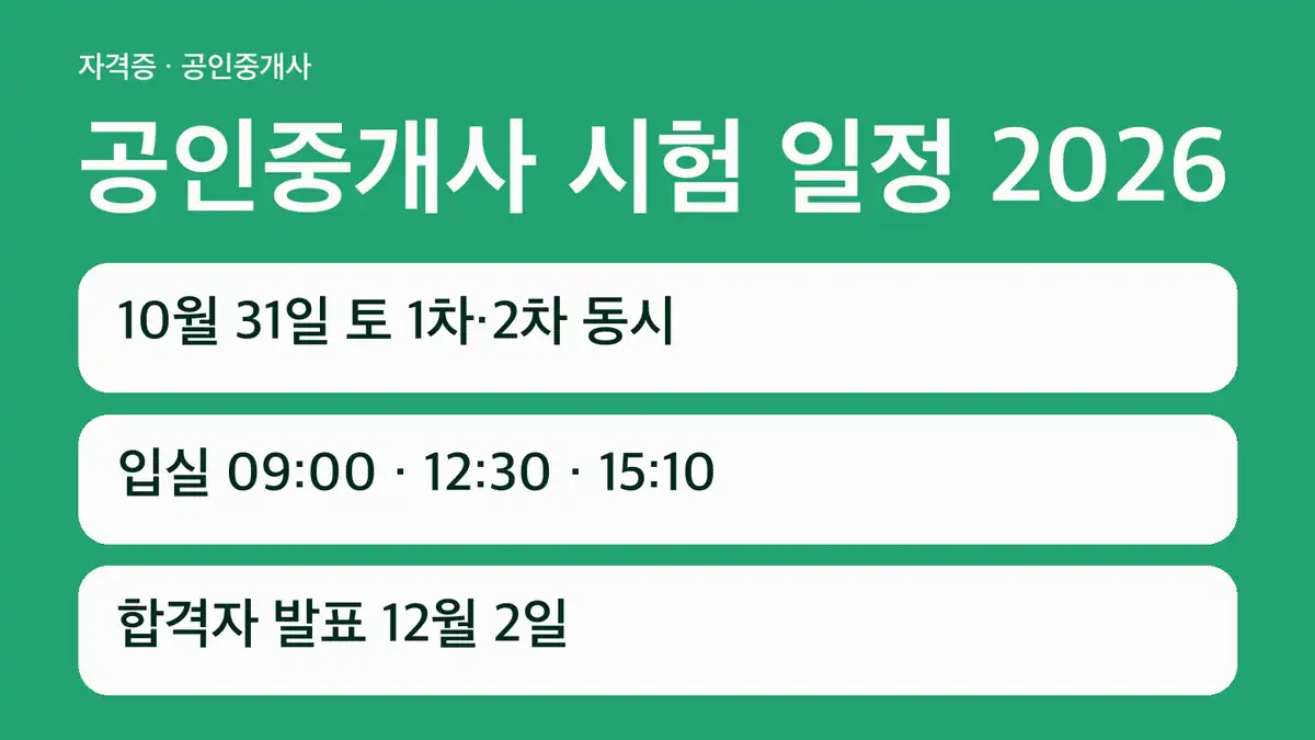 공인중개사 시험 일정 2026년 제37회 전체 날짜