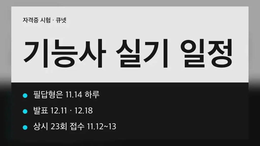 기능사 실기 일정, 2026년 4회에 남은 날짜