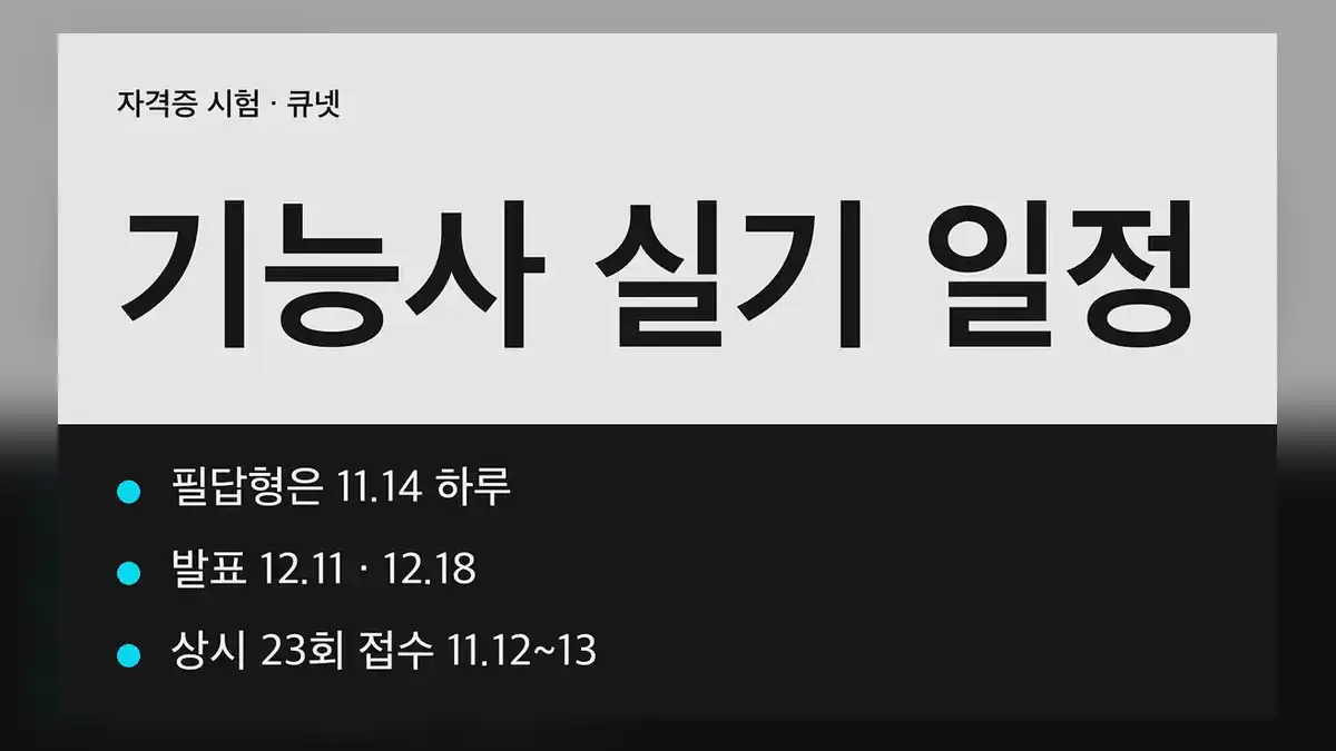 기능사 실기 일정, 2026년 4회에 남은 날짜