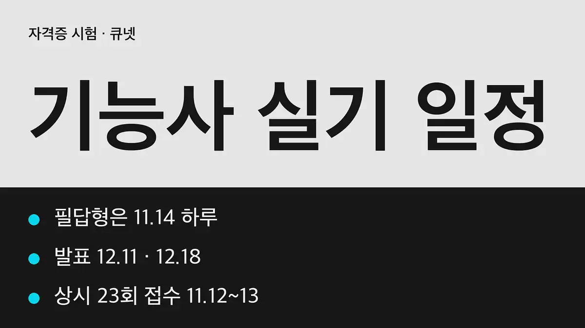 기능사 실기 일정, 2026년 4회에 남은 날짜