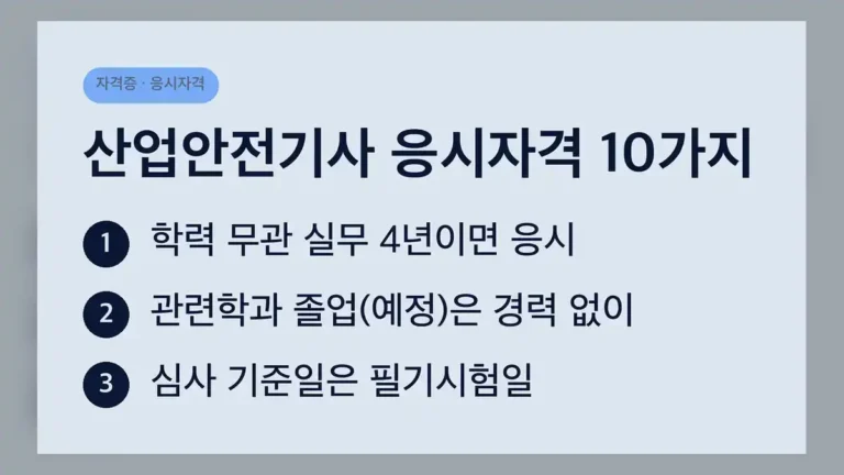 산업안전기사 응시자격, 10가지 경로 중 하나만 충족하면 됩니다