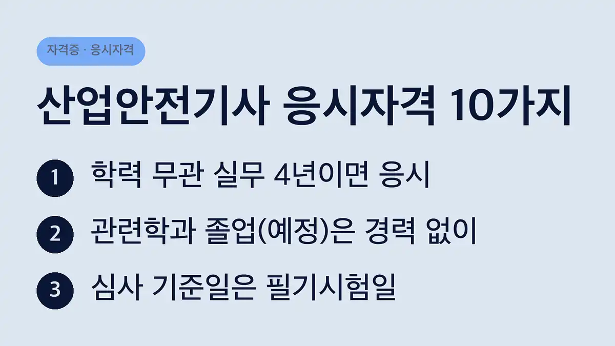 산업안전기사 응시자격, 10가지 경로 중 하나만 충족하면 됩니다