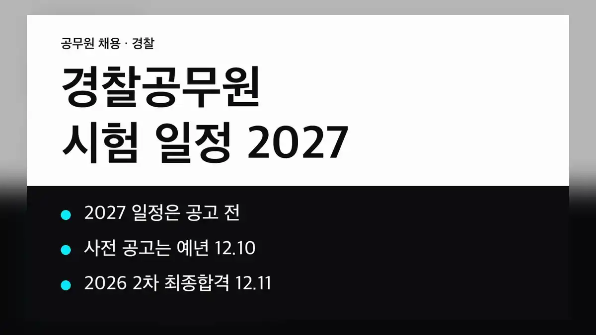 경찰공무원 시험 일정 2027, 예년 패턴은 사전 공고 12월·1차 필기 3월 중순입니다