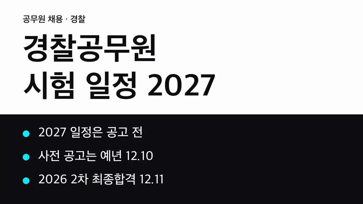 경찰공무원 시험 일정 2027, 예년 패턴은 사전 공고 12월·1차 필기 3월 중순입니다