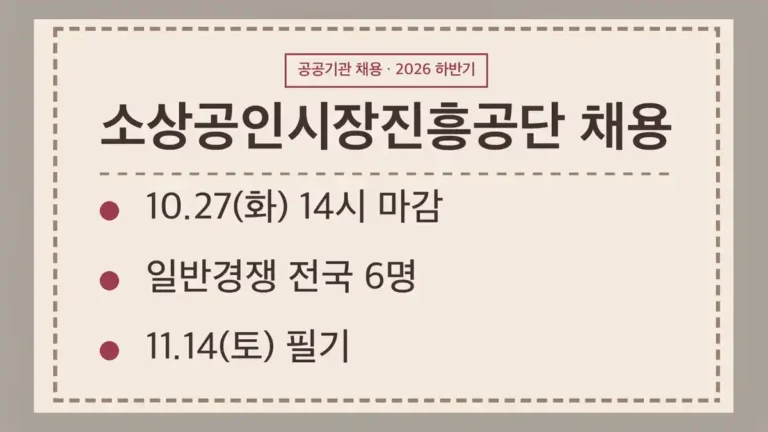 소상공인시장진흥공단 채용 2026 하반기 일정