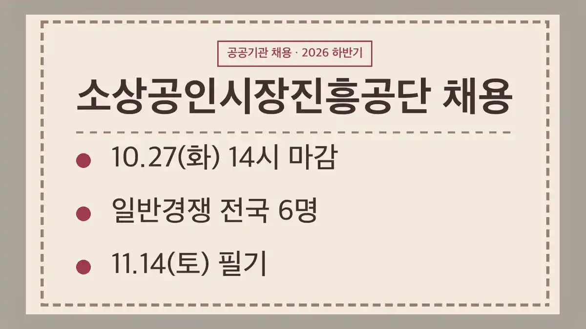 소상공인시장진흥공단 채용 2026 하반기 일정