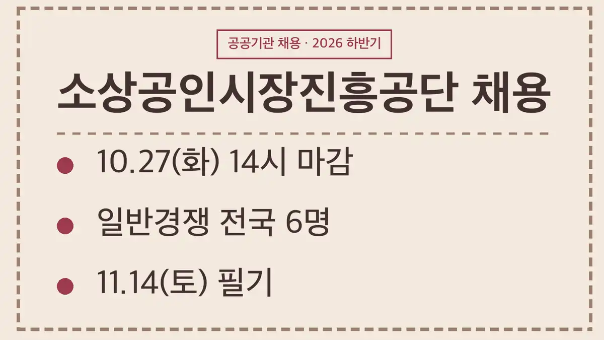 소상공인시장진흥공단 채용 2026 하반기 일정