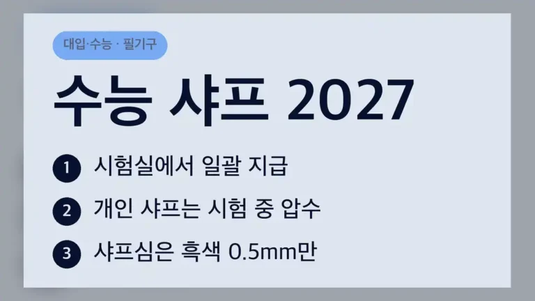 수능 샤프 지급과 개인 샤프 규정