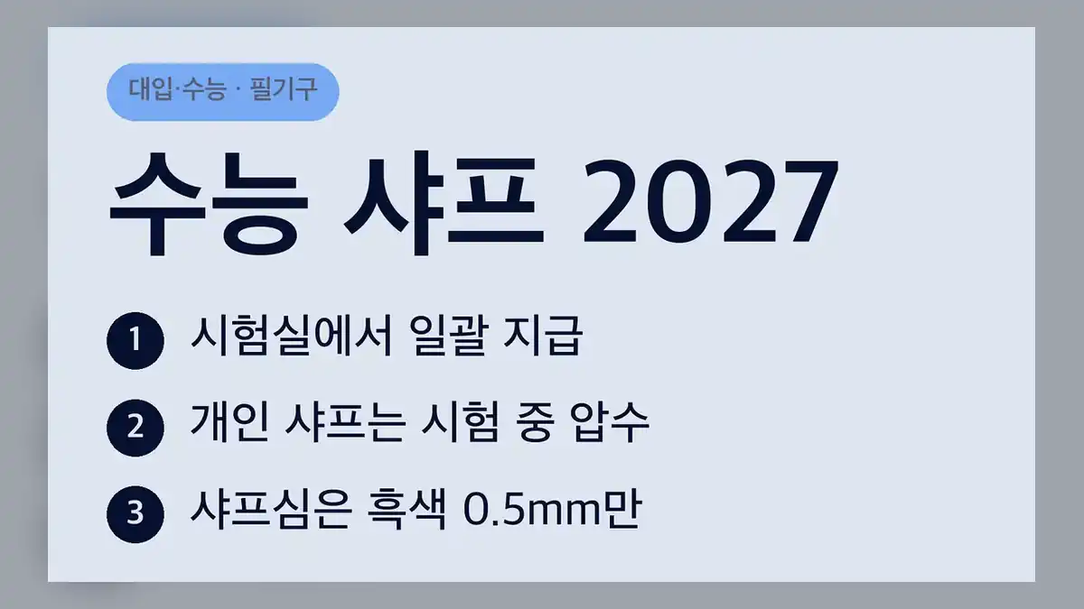 수능 샤프 지급과 개인 샤프 규정