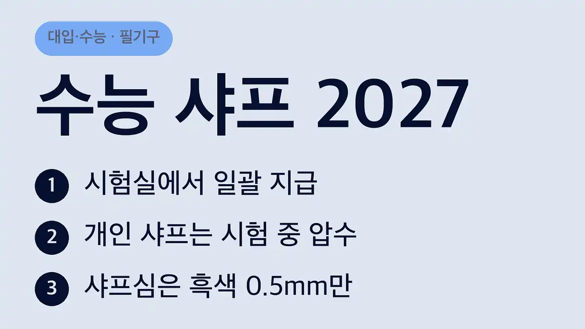 수능 샤프 지급과 개인 샤프 규정