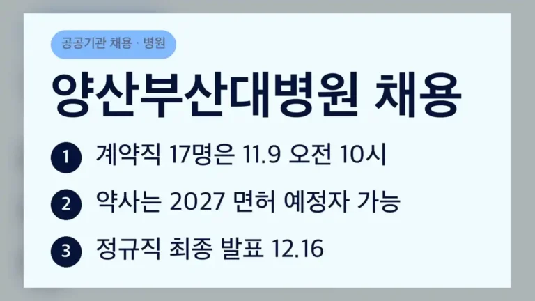 양산부산대병원 채용 일정, 10월에 올라온 공고 4건입니다