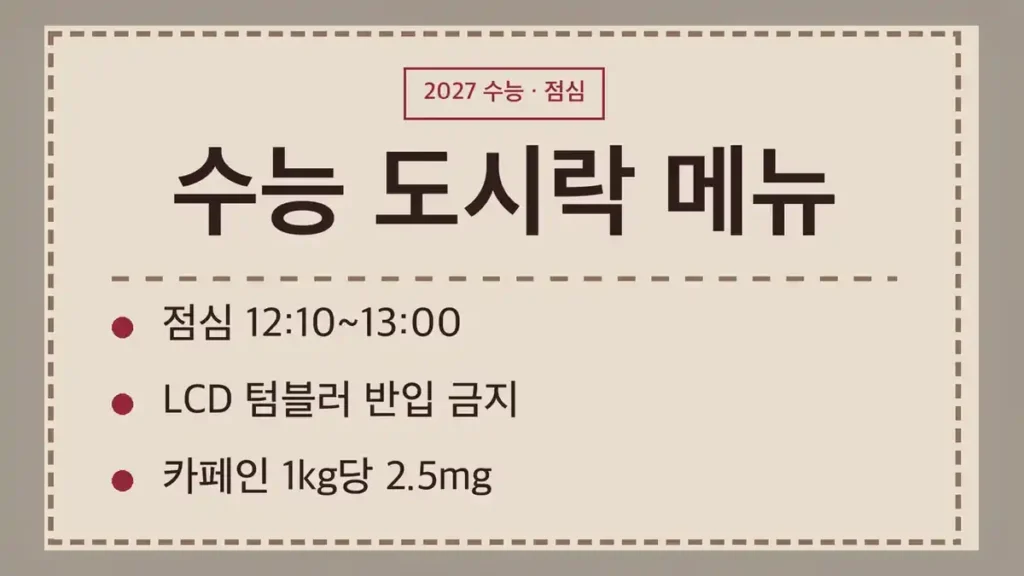 수능 도시락 메뉴 정하기 전에 볼 2027학년도 점심시간