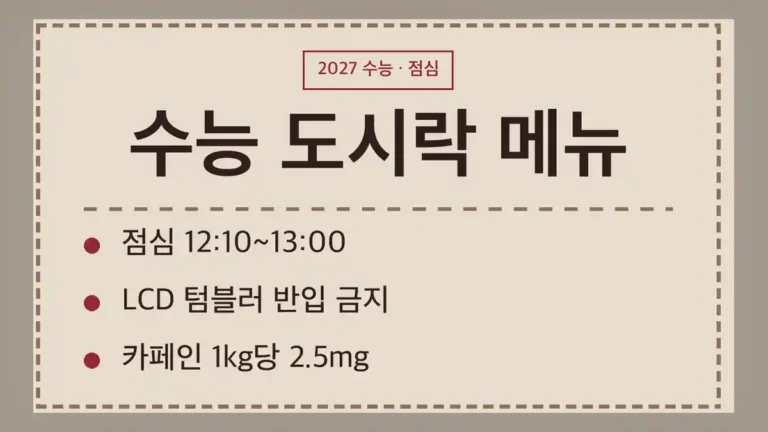 수능 도시락 메뉴 정하기 전에 볼 2027학년도 점심시간