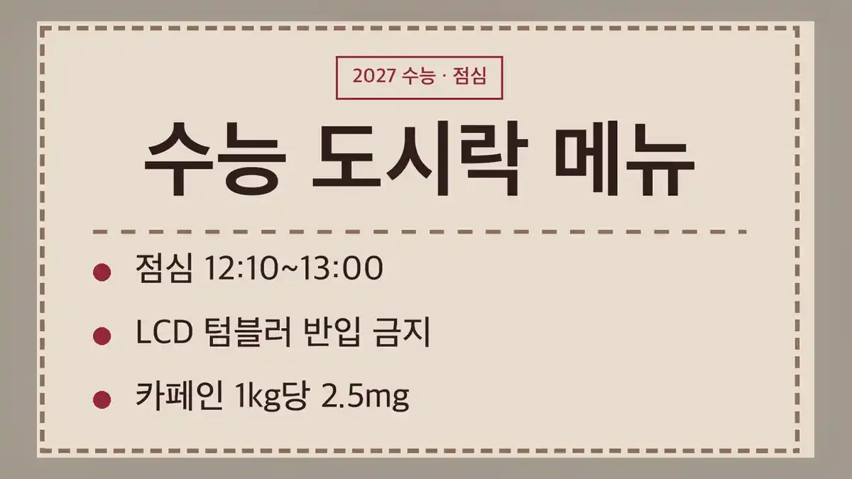 수능 도시락 메뉴 정하기 전에 볼 2027학년도 점심시간