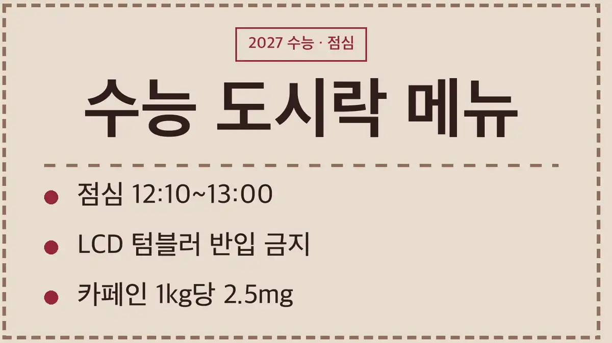 수능 도시락 메뉴 정하기 전에 볼 2027학년도 점심시간