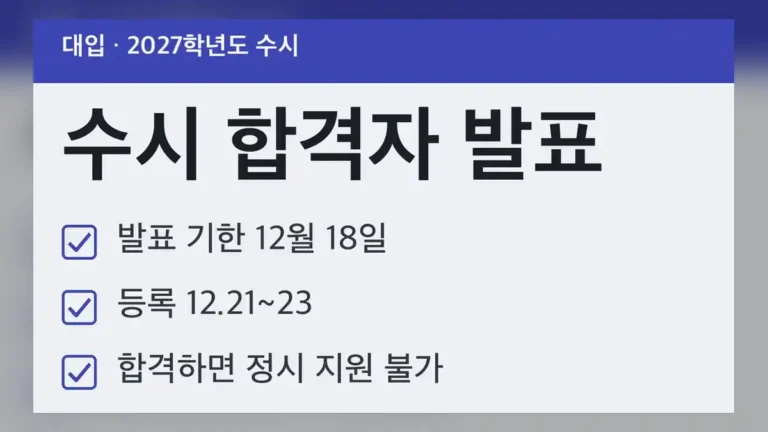 수시 합격자 발표 일정, 공통 일정은 이렇게 이어집니다