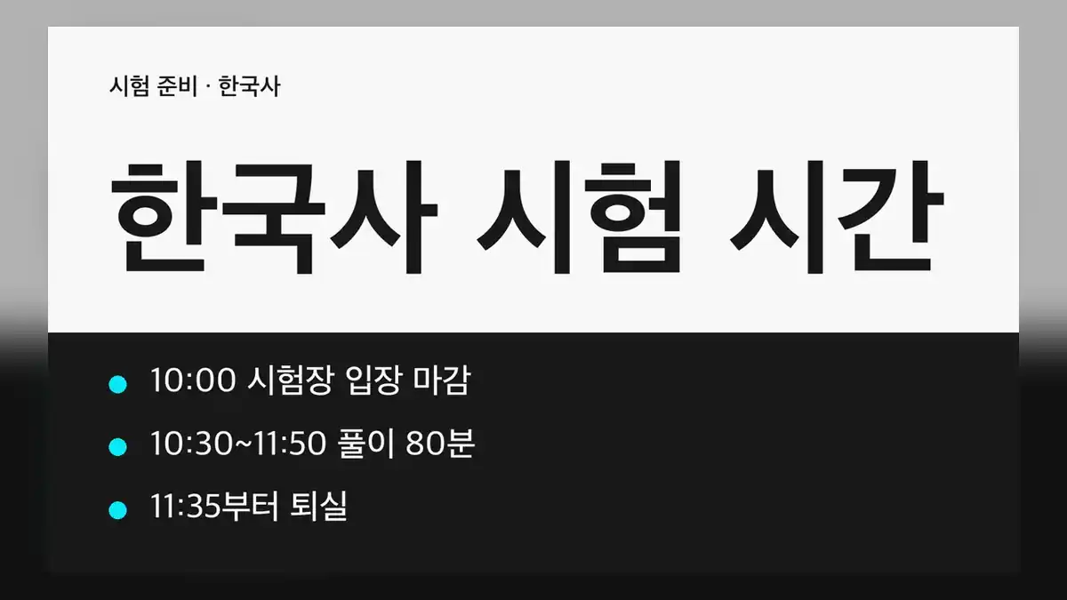 한국사 시험 시간 81회 심화 시간표