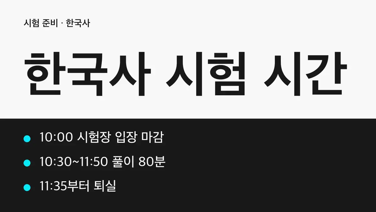 한국사 시험 시간 81회 심화 시간표