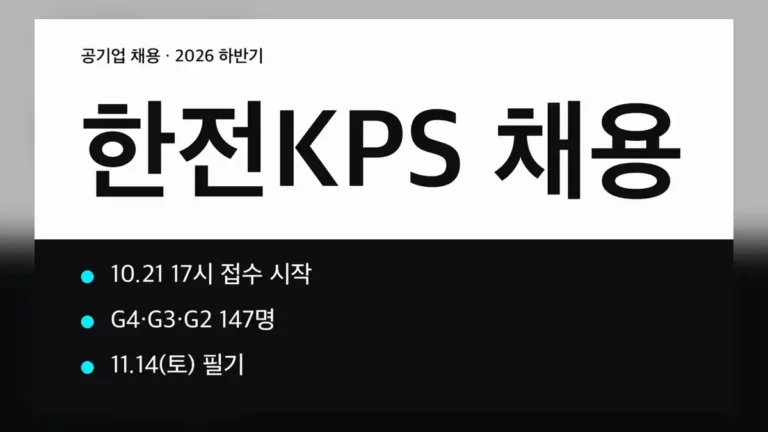 한전KPS 채용 2026 하반기 일정