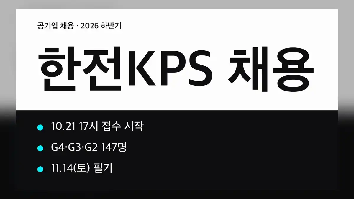 한전KPS 채용 2026 하반기 일정