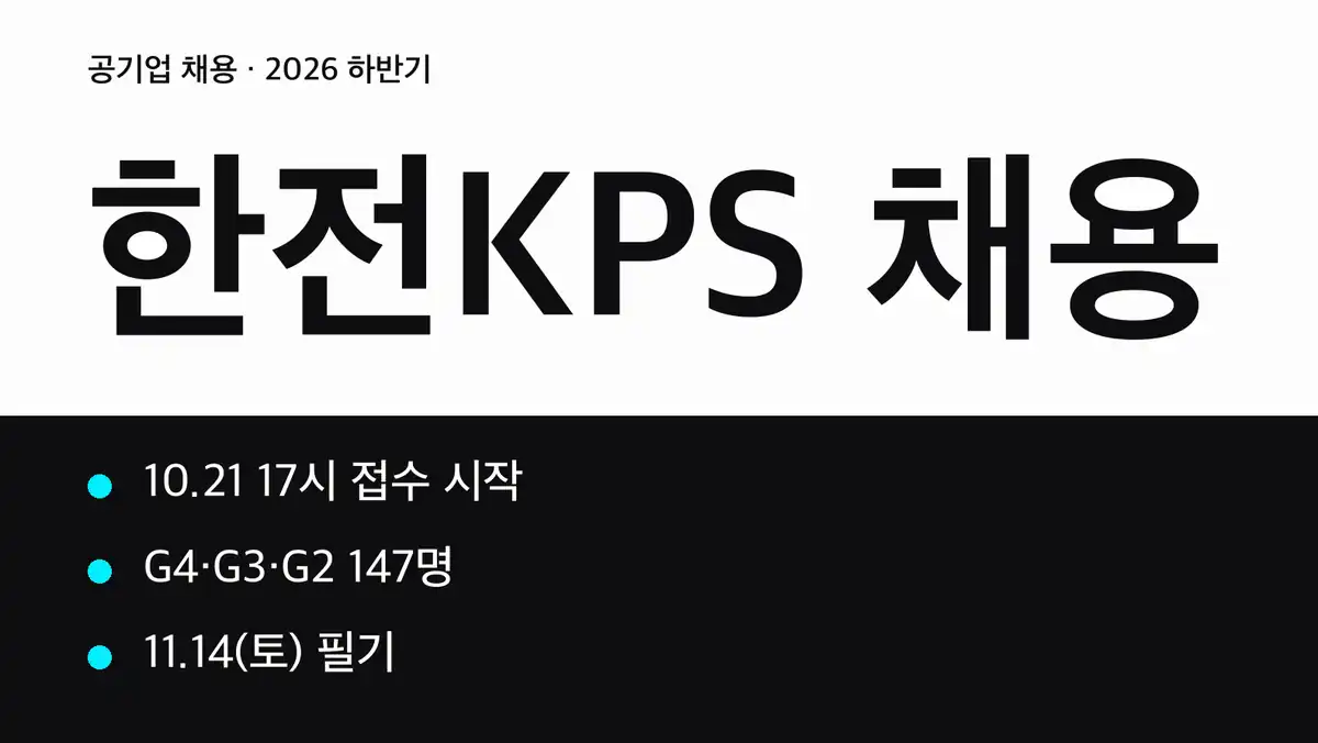 한전KPS 채용 2026 하반기 일정