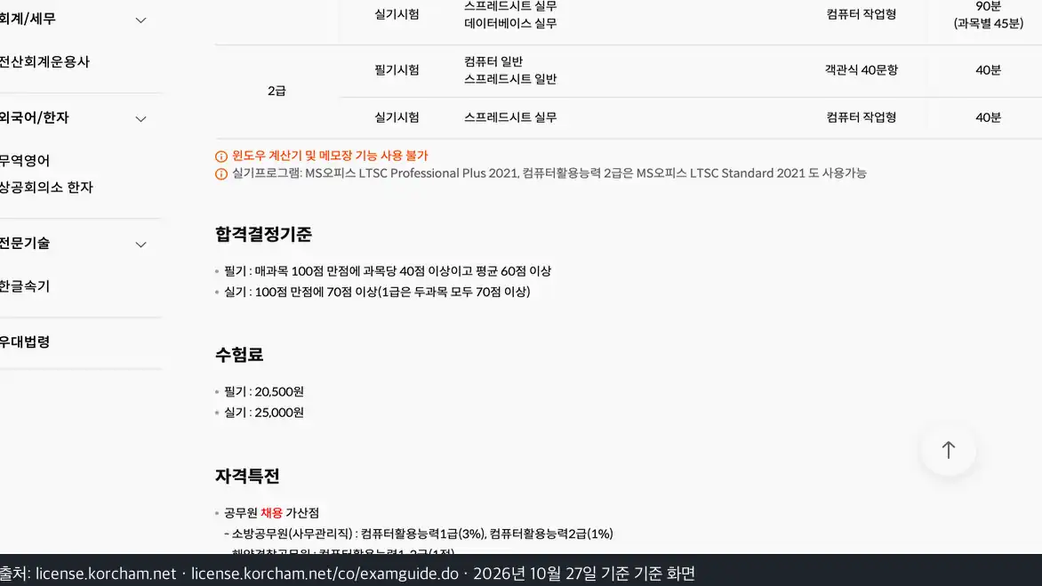 컴활 응시료 실기에서 떨어지면 25,000원에 1,200원이 다시 듭니다