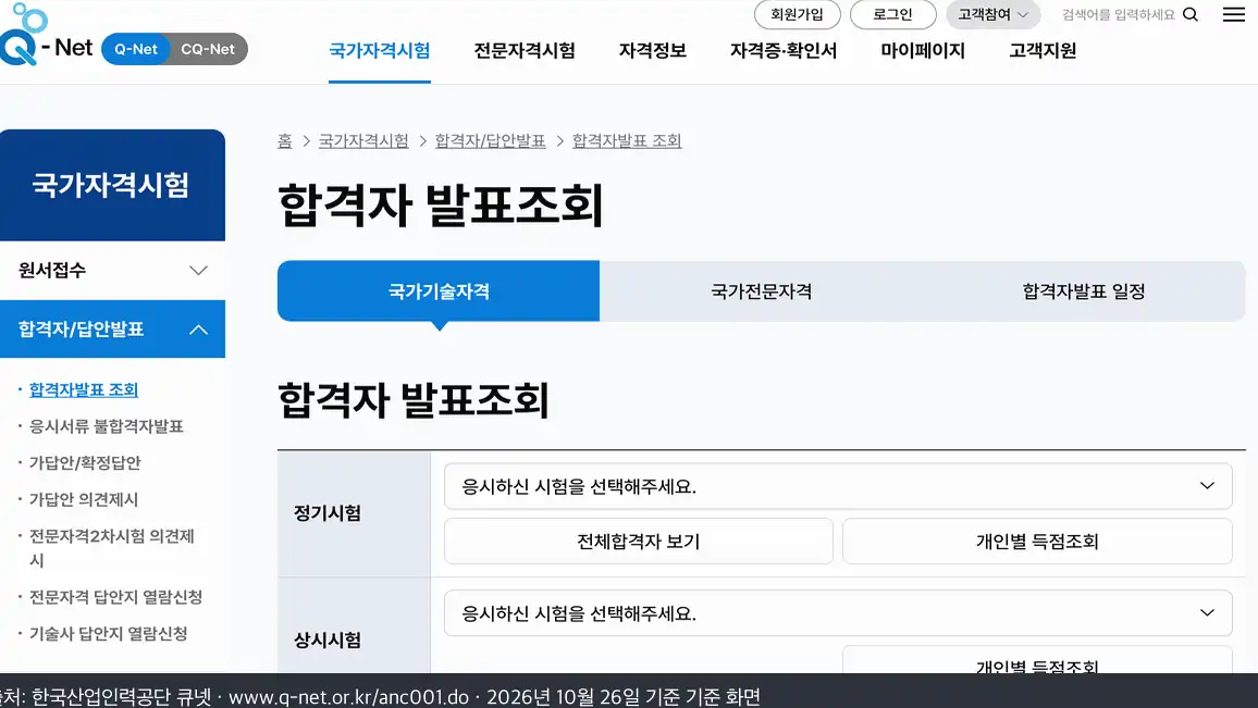 큐넷 합격자 발표 로그인하면 개인별 득점조회로 점수까지 봅니다