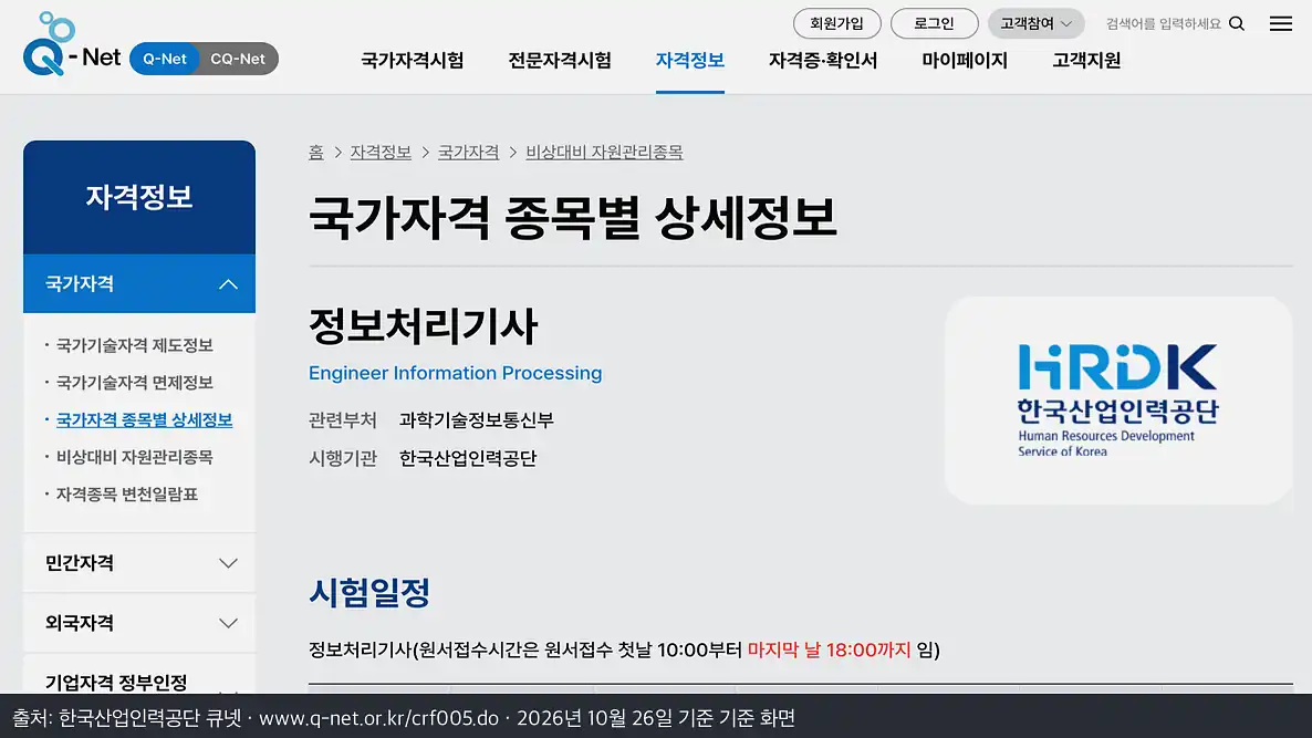 정보처리기사 시험 일정 2027 2026년 1·2·3회 일정 한눈에 보기