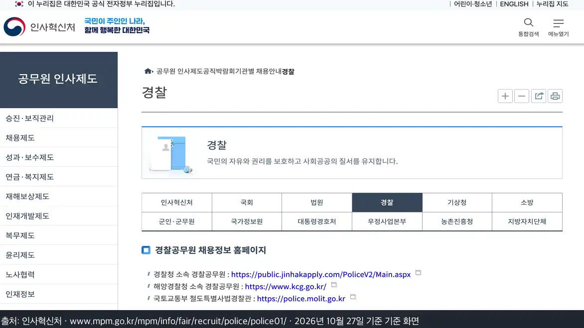 경찰공무원 시험 일정 2026년 하반기 2차는 체력검사가 끝났고 면접이 11월 9일에 시작합니다