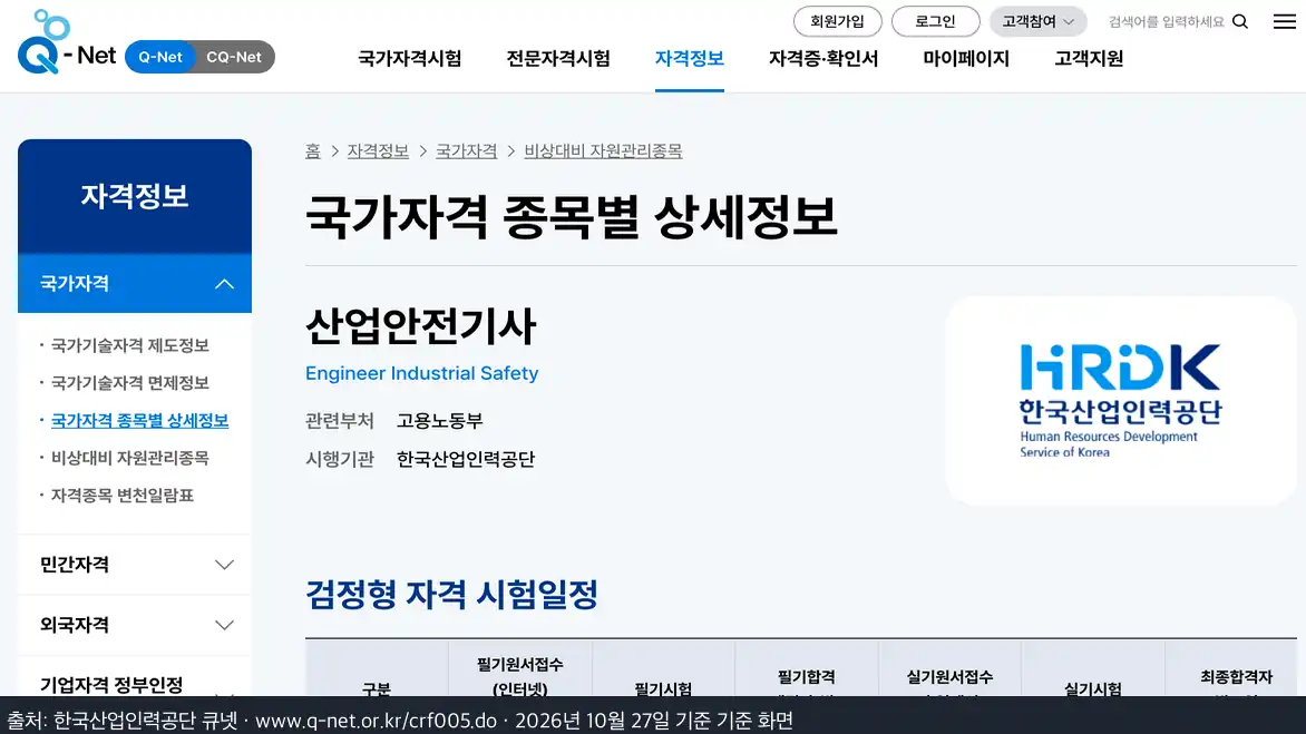 산업안전기사 시험 일정 2026년 필기 일정: 3회 필기 합격예정자는 9월 9일에 나왔습니다